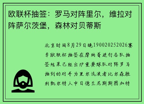 欧联杯抽签：罗马对阵里尔，维拉对阵萨尔茨堡，森林对贝蒂斯