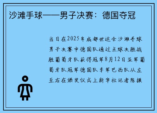 沙滩手球——男子决赛：德国夺冠