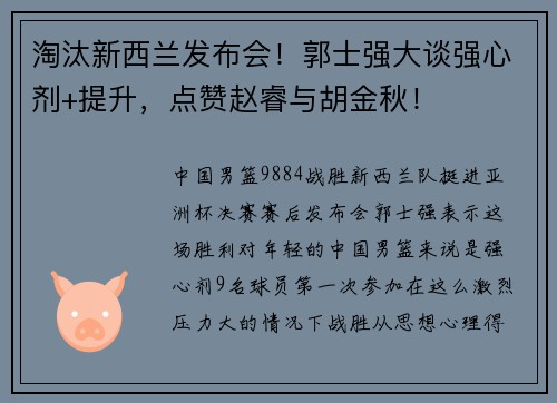 淘汰新西兰发布会！郭士强大谈强心剂+提升，点赞赵睿与胡金秋！