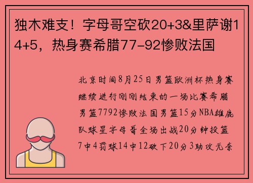 独木难支！字母哥空砍20+3&里萨谢14+5，热身赛希腊77-92惨败法国