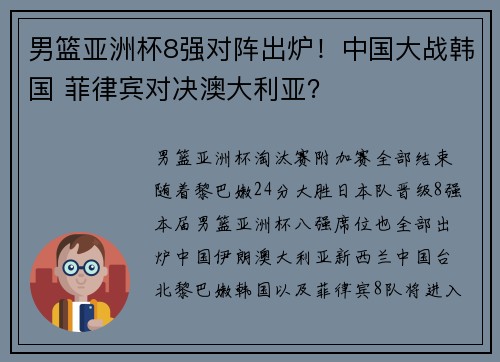 男篮亚洲杯8强对阵出炉！中国大战韩国 菲律宾对决澳大利亚？