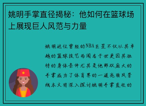 姚明手掌直径揭秘：他如何在篮球场上展现巨人风范与力量
