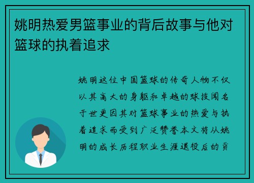 姚明热爱男篮事业的背后故事与他对篮球的执着追求