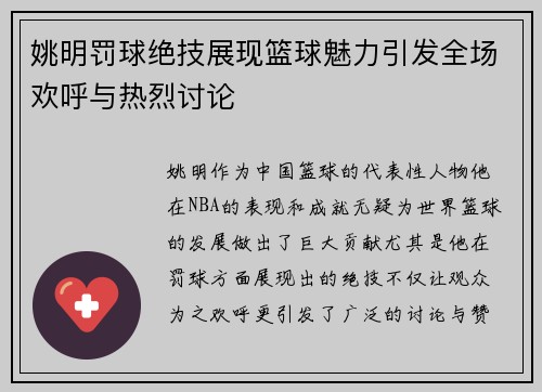 姚明罚球绝技展现篮球魅力引发全场欢呼与热烈讨论