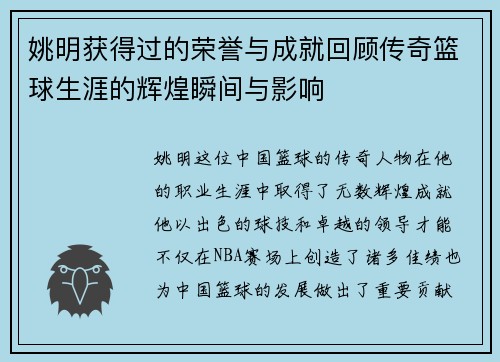 姚明获得过的荣誉与成就回顾传奇篮球生涯的辉煌瞬间与影响