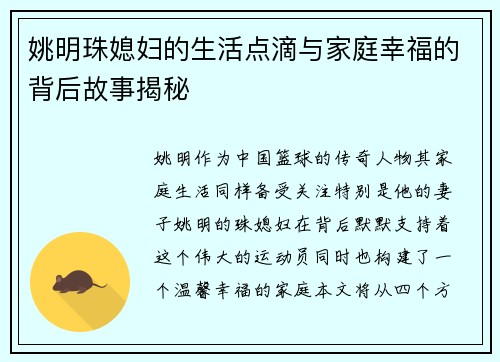 姚明珠媳妇的生活点滴与家庭幸福的背后故事揭秘