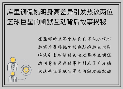 库里调侃姚明身高差异引发热议两位篮球巨星的幽默互动背后故事揭秘