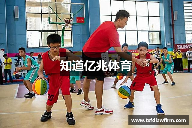 知道亿兆体育